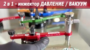 Ремонт лобового стекла, скол, трещина, полимеры, Инжектор давление - вакуум. Полимеры для автостекол