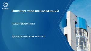 11.03.01 Аудиовизуальная техника