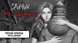 Зайчик: Путь в Один Конец! ➤ ПРОХОЖДЕНИЕ ПЯТОГО ЭПИЗОДА БЕЗ КОММЕНТАРИЕВ | Путь Души