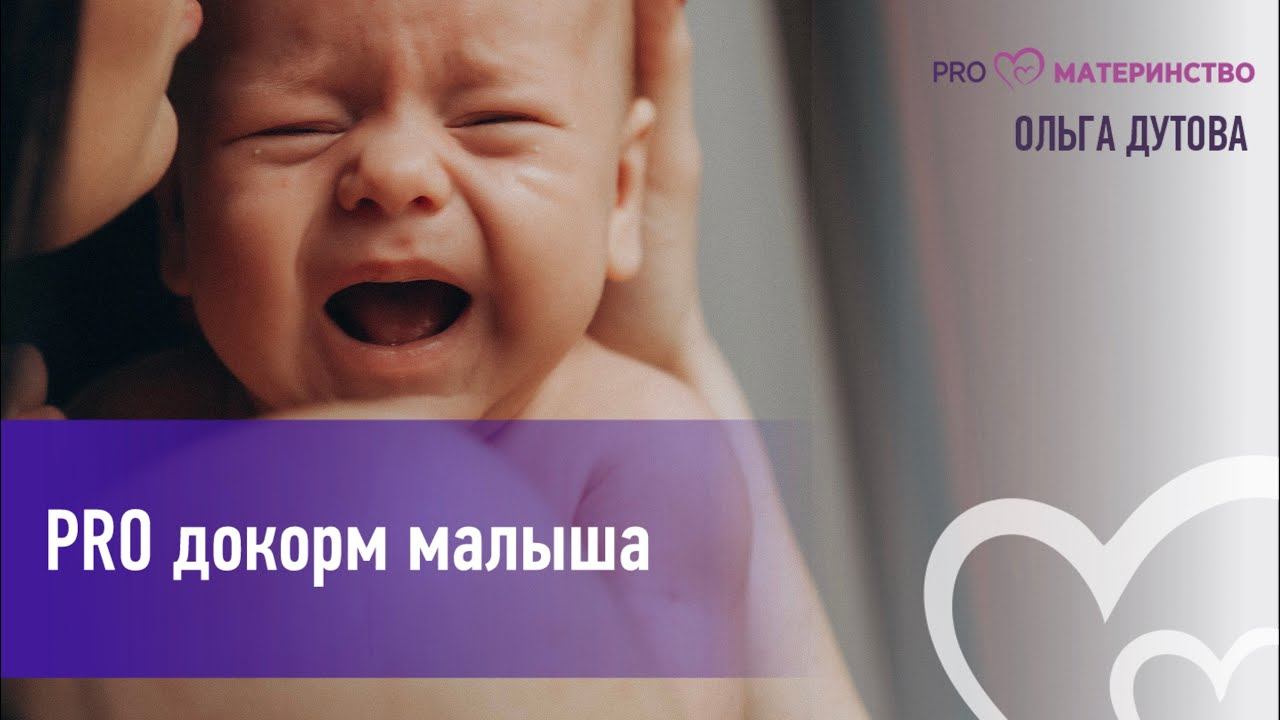PRO докорм малыша