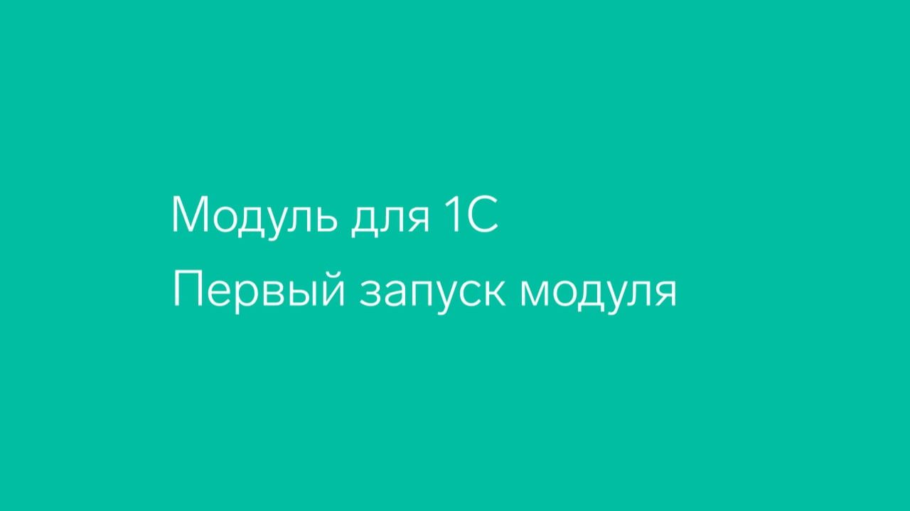 Диадок. Модуль для 1С. Первый запуск смотреть онлайн