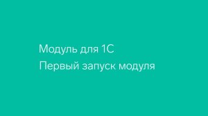 Диадок. Модуль для 1С. Первый запуск