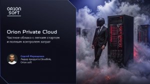 Orion Private Cloud: частное облако с легким стартом и полным контролем затрат