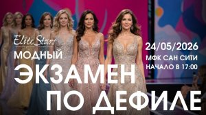 Модный экзамен по дефиле