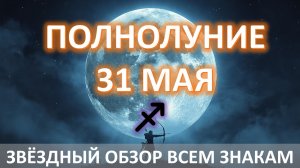 🌕ПОЛНОЛУНИЕ♐️| 31 МАЯ | АСТРОобзор каждого знака ✨