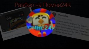 Помни24K - НЕАДЕКВАТ И БЕЗГРАМОТНЫЙ (разбор на Помни24K)