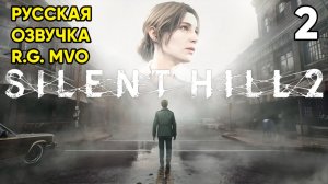 Silent Hill 2 Remake (2024) ⦁ Прохождение ⦁ Часть 2 (Русская озвучка от R.G. MVO)