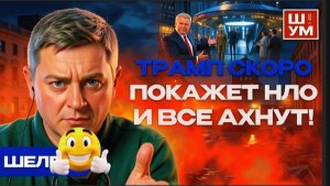 ШУМ / ШЕЛЕС: 🚨ВСЁ! Мы вошли в КОРРИДОР ЭСКАЛАЦИИ. СВЕТА В КОНЦЕ НЕТ. НЛО пугают своей ПРАВДОЙ