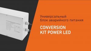 CONVERSION KIT POWER LED - универсальный блок аварийного питания