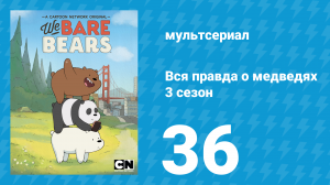 Вся правда о медведях 3 сезон 36 серия (мультсериал, 2015)
