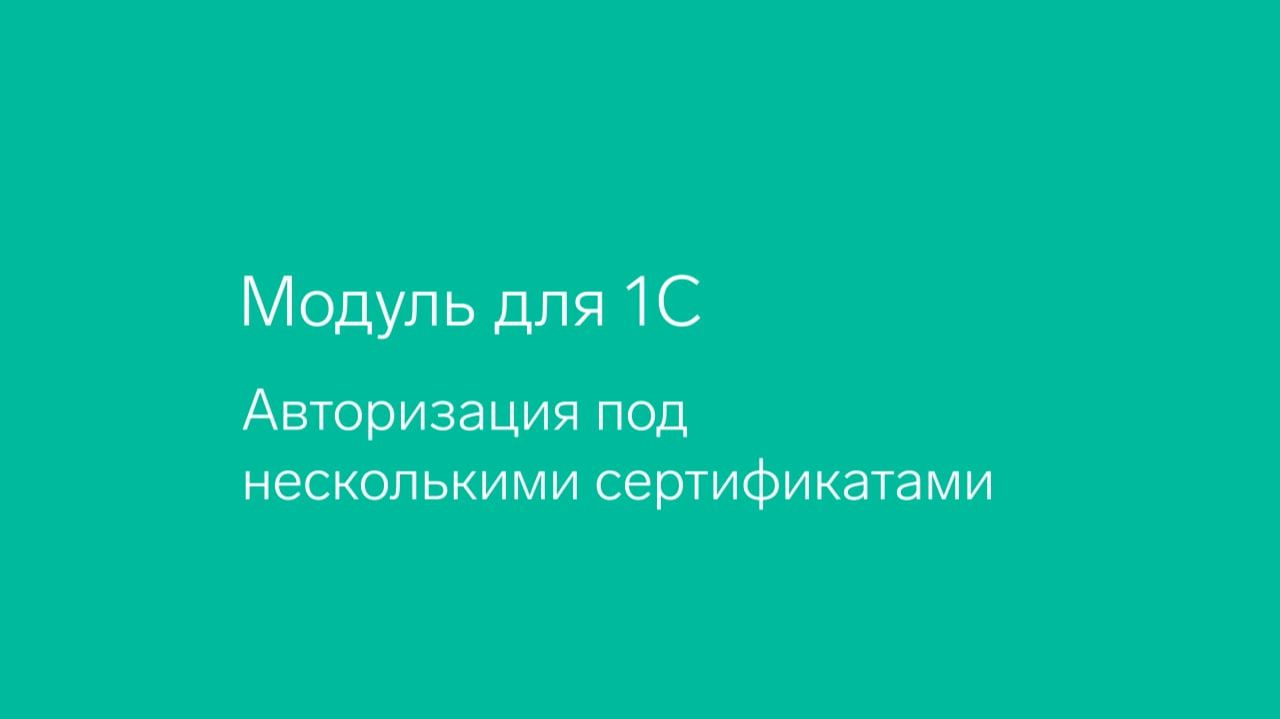 Диадок. Модуль для 1С. Авторизация под несколькими сертификатами смотреть онлайн