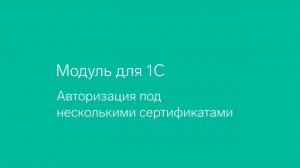 Диадок. Модуль для 1С. Авторизация под несколькими сертификатами