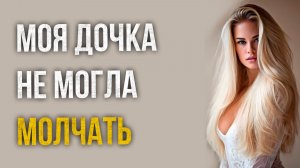 Истории измен - Дочка не могла молчать и скрывать от отца правду