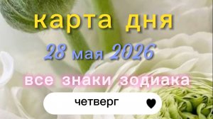 Карта дня на 28-05-2026. Все знаки зодиака