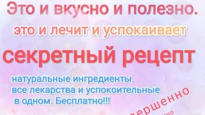Это и вкусно и полезно! Мгновенно лечит. Секретный рецепт.