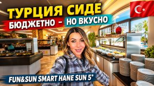 Турция 2026. БЮДЖЕТНО но ВКУСНО ❗ Fun&Sun Smart Hane Sun 5* Стоит ли ехать? Цены в Migros