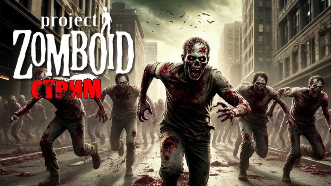 50к | Project Zomboid 42.18.0 | СТРИМ #80