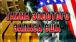ТАЙНА ЗОЛОТОГО ЗАПАСА США / НИКОЛАЙ ЛИЛИН