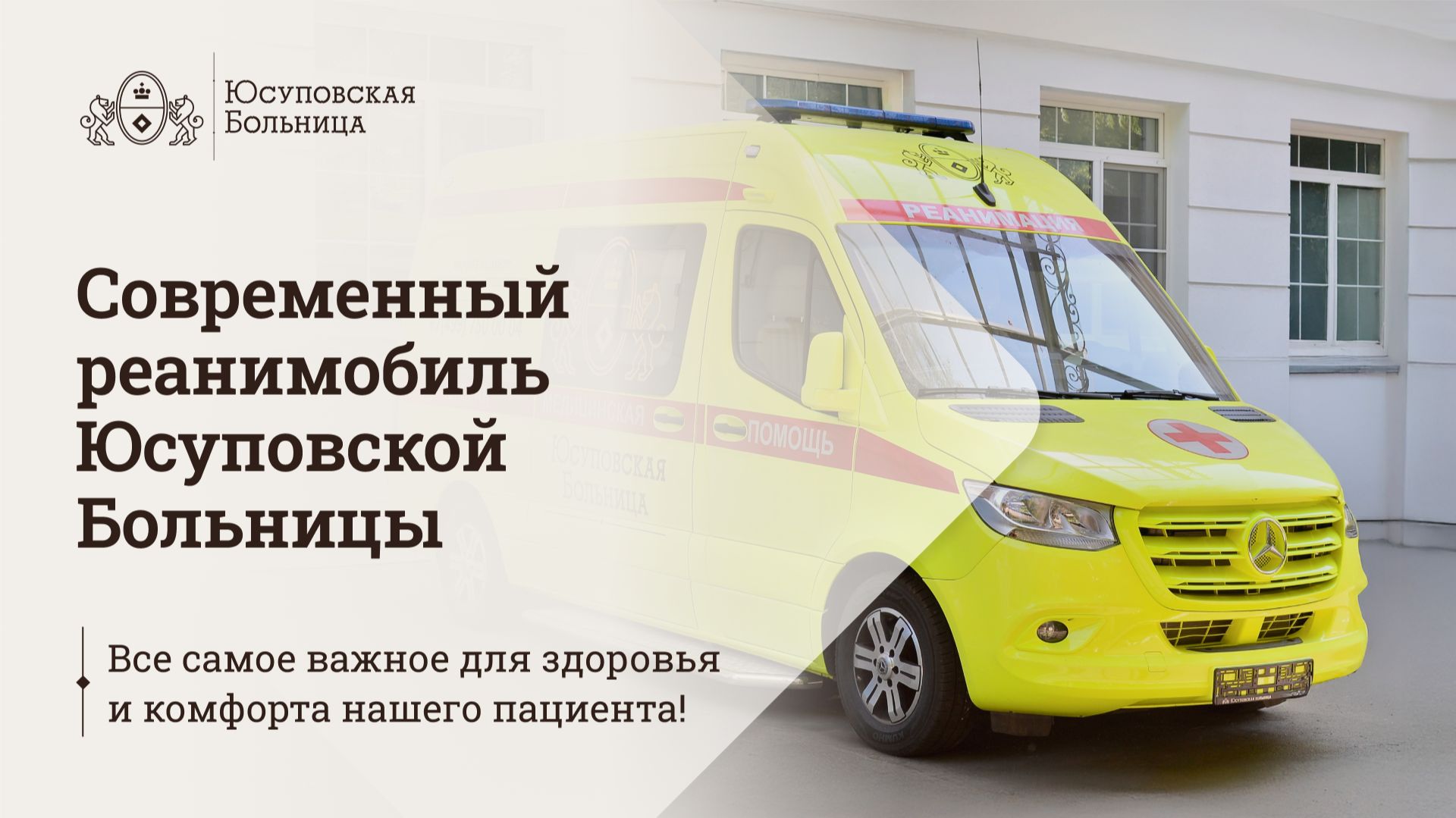 Современный реанимобиль Юсуповской Больницы смотреть онлайн