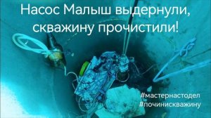 Вытащил застрявший насос из скважины Чебоксары, Павел, #мастернастодел, https://max.ru/join/0BldjCTq