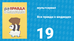 Вся правда о медведях 1 сезон 19 серия (мультсериал, 2015)