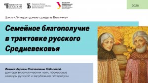 Семейное благополучие в трактовке русского Средневековья