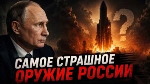 САМОЕ СТРАШНОЕ ОРУЖИЕ РОССИИ