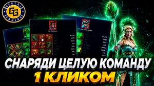 СНАРЯДИ ЦЕЛУЮ КОМАНДУ 1 КЛИКОМ. GESTAL.GG. Raid: Shadow Legends