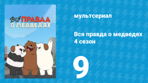 Вся правда о медведях 4 сезон 9 серия (мультсериал, 2015)