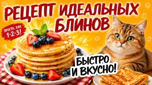 Идеальный рецепт блинов найден! ВОЗДУШНЫЕ БЛИНЧИКИ за 5 минут. Жарим блины на масленицу