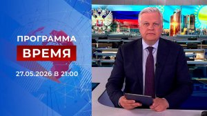 Выпуск программы «Время» от 27.05.2026
