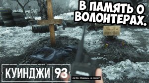 В ПАМЯТЬ О ВОЛОНТЕРАХ. Куинджи, 93 - ПРОХОЖДЕНИЕ!🔥