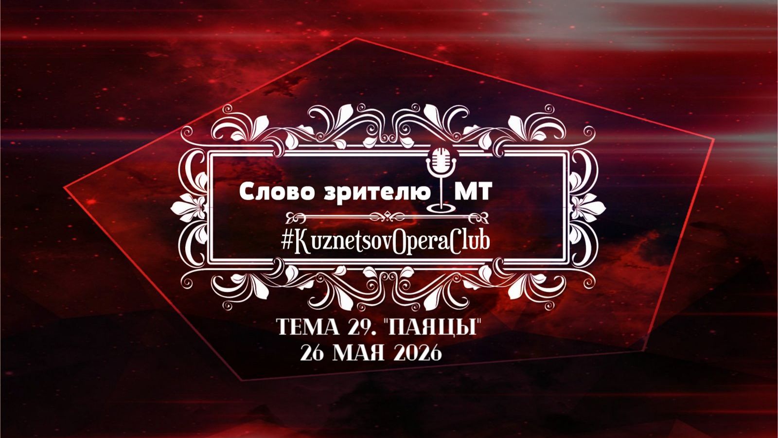 "СЛОВО ЗРИТЕЛЮ" . ТЕМА 29. Опера "ПАЯЦЫ". 26.05.2026 г