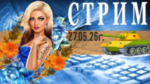 СТРИМ ПО ТАНКАМ