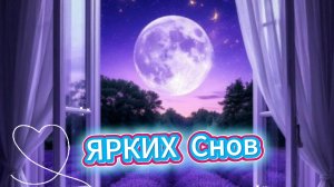 Пожелание доброй ночи красивых снов – музыкальная открытка с теплом