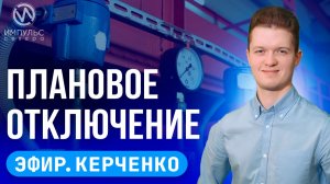 Эфир. Плановое отключение. НУР доверяет. Репродуктивный чекап.