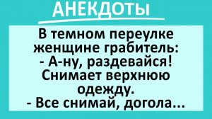 В тёмному переулке: раздевайся!... | Анекдоты смешные | Юмор
