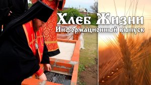 Хлеб Жизни. Выпуск 197
