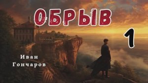 Гончаров И.А. - Обрыв.  Аудиокнига. Часть 1