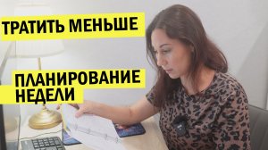 Меньше тратить на продукты. Система планирования недели. Опыт новичка. Про Россию