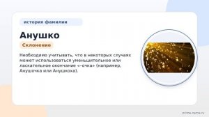 Фамилия Анушко: происхождение, значение и склонение