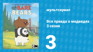 Вся правда о медведях 3 сезон 3 серия (мультсериал, 2015)