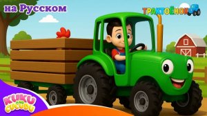 Синий Трактор 🚜 _ Песенки для Детей _ Мультик про Машинки – Kuku and Cucudu