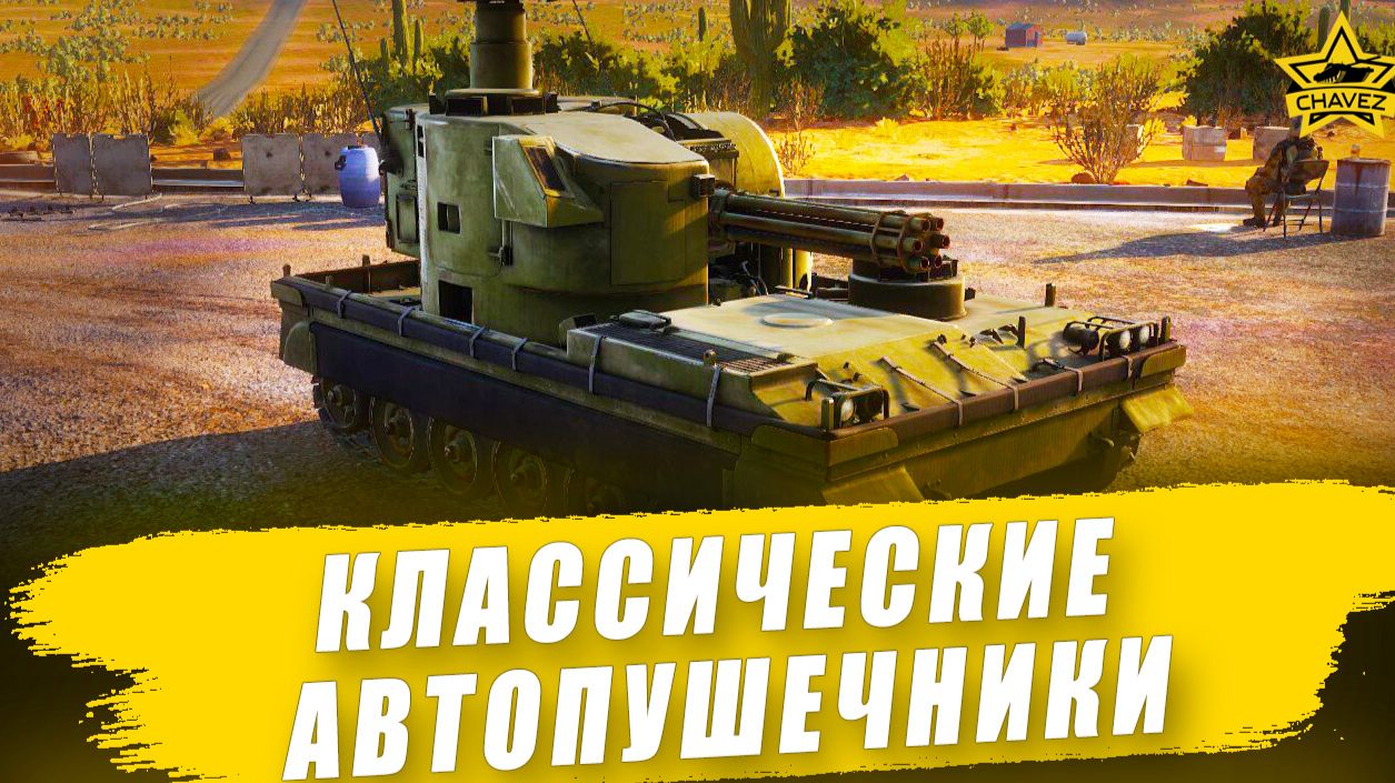Классические автопушечники / Armored Warfare смотреть онлайн