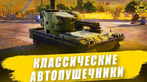 Классические автопушечники / Armored Warfare