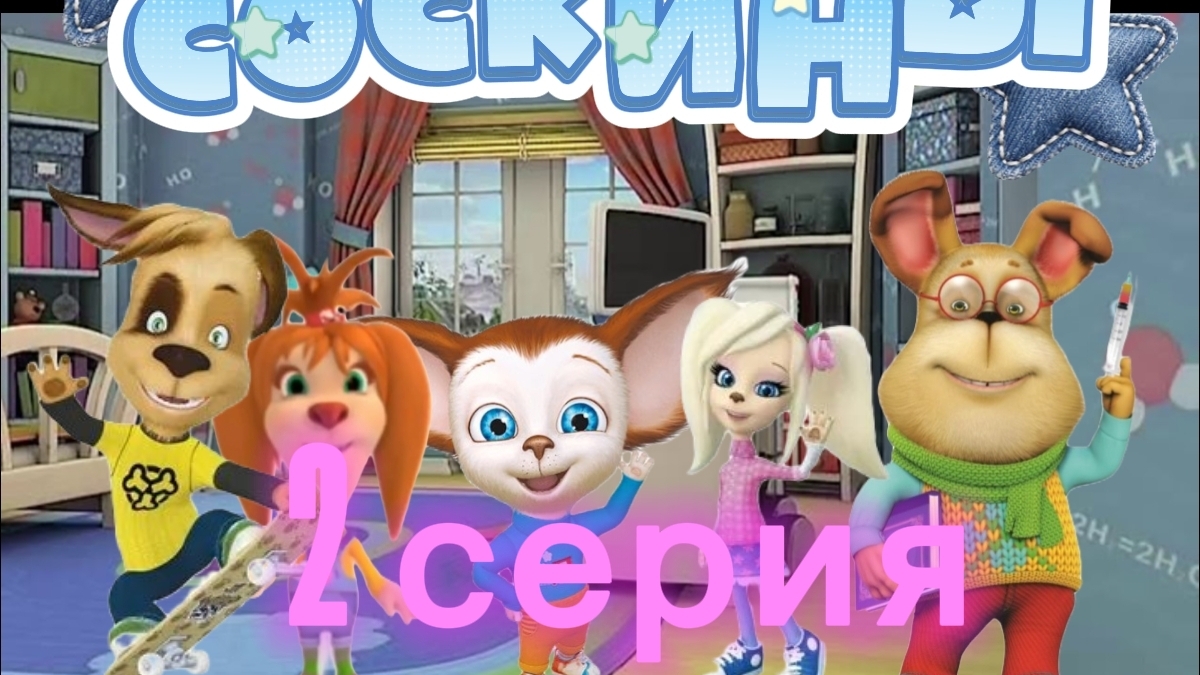 соскины