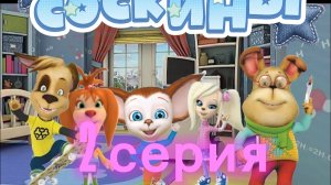 соскины 2 серия сок малиша