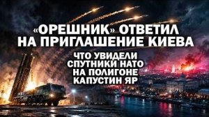 'Орешник' ответил на приглашение Киева. Что увидели спутники НАТО на полигоне Капустин Яр