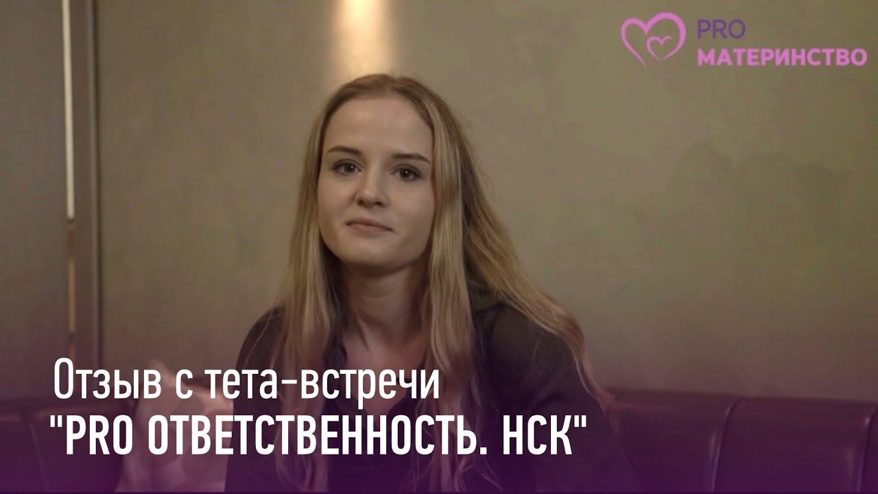 Тета встреча PRO ответственность Новосибирск. Ольга