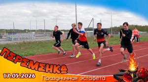 Легкоатлетическая эстафета
